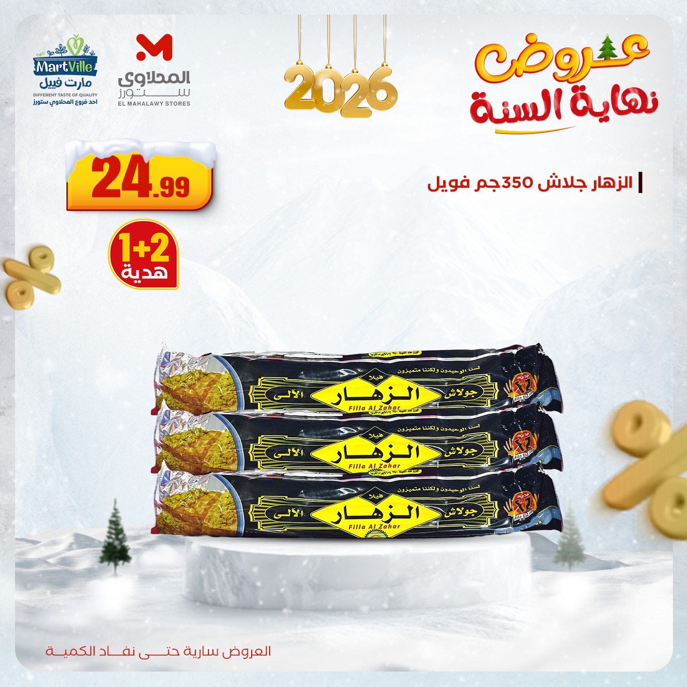 el-mahallawy offers from 14dec to 17dec 2025 عروض المحلاوي من 14 ديسمبر حتى 17 ديسمبر 2025 صفحة رقم 10